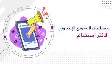 اهم مصطلحات التسويق الالكتروني في 2024