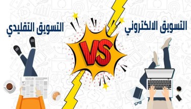 دليلك لمعرفة الفرق بين التسويق الالكتروني والتقليدي مع رابح