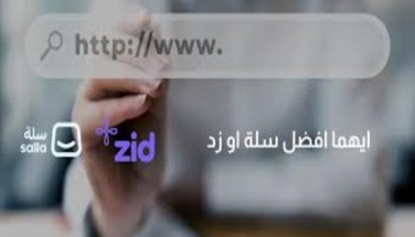 أيهما يقود تجارتك الإلكترونية في السعودية؟ الفرق بين منصة زد وسلة بأدق التفاصيل