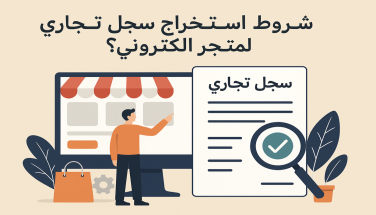 شروط استخراج سجل تجاري لمتجر الكتروني بسهولة؟ الشروط والإجراءات الكاملة