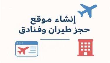 دليلك إلى انشاء موقع حجز طيران وفنادق ناجح خطوة بخطوة