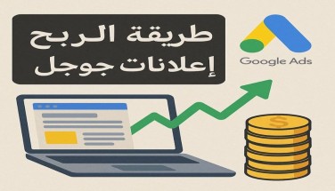 طريقة الربح من اعلانات جوجل بخطوات عملية لزيادة دخلك أونلاين