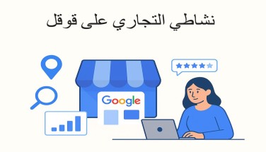 نشاطي التجاري على قوقل دليلك الكامل للظهور والتفوّق في نتائج البحث
