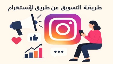 طريقة التسويق عن طريق الانستقرام: دليلك الشامل لبناء جمهور وزيادة الأرباح