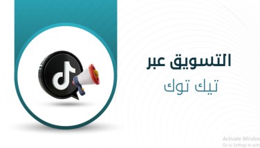 التسويق عن طريق التيك توك (السر الخفي وراء 1 مليار مشاهدة تتحول إلى مبيعات)
