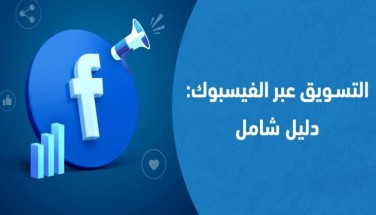 3 ثوانٍ كفيلة بتحطيم كل الحواجز عن طريق كيفية التسويق لمنتج عبر الفيس بوك
