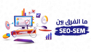 الفرق بين SEO و SEM: السر الذي يحدد من يظهر أولًا