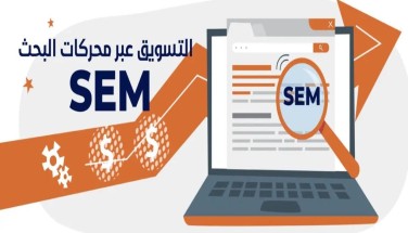 التسويق عبر محركات البحث SEM (السيطرة تُصنع في الثواني الأولى)