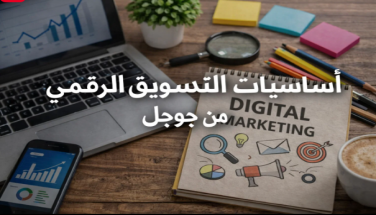 اساسيات التسويق الالكتروني من جوجل ( السر الذي يصنع الفرق في عالم المنافسة الرقمية)