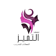 معهد التميز النسائي للتدريب