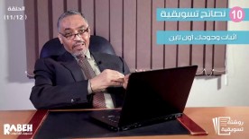 روشتة تسويقية - الحلقة الرابعة