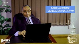 روشتة تسويقية - الحلقة الثالثة