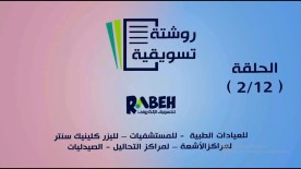 روشتة تسويق - الحلقة العاشرة