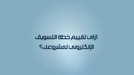 روشتة تسويقية - الحلقة الحادية عشر