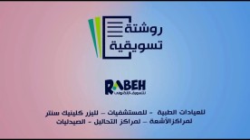 روشتة تسويقية - الحلقة الرابعة